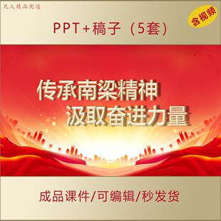 青年大学生思政传承南梁精神PPT课件汲取奋进力量赓续红色血脉191