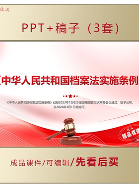 中华人民共和国档案法及其实施条例PPT全文学习课件LJ232