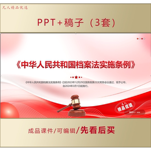 中华人民共和国档案法及其实施条例PPT全文学习课件LJ232