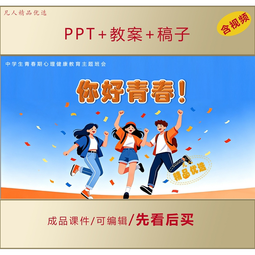 中学生青春期教育PPT你好青春主题班会课件+教案+稿子LJ357