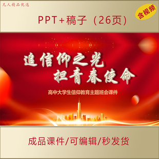 高中大学生思政PPT课件追信仰之光担青春使命主题班会演讲205