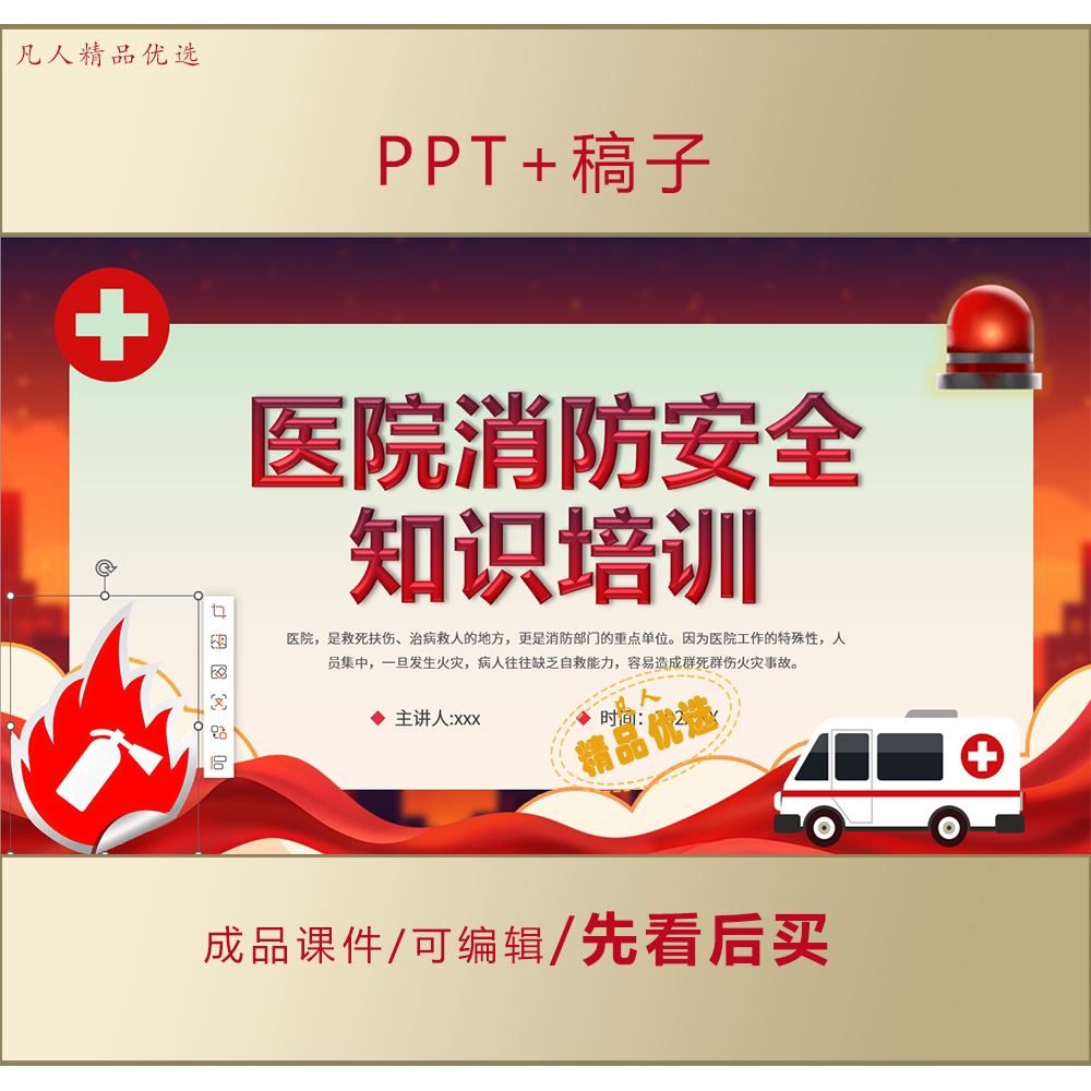 医院消防安全知识培训PPT课件+讲稿LJ390