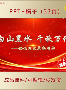弘扬传承东北抗联精神PPT课件AL758
