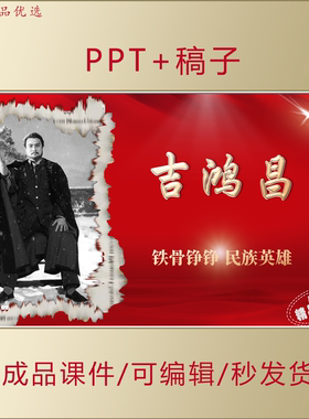 吉鸿昌将军事迹PPT讲红色故事课件AL799