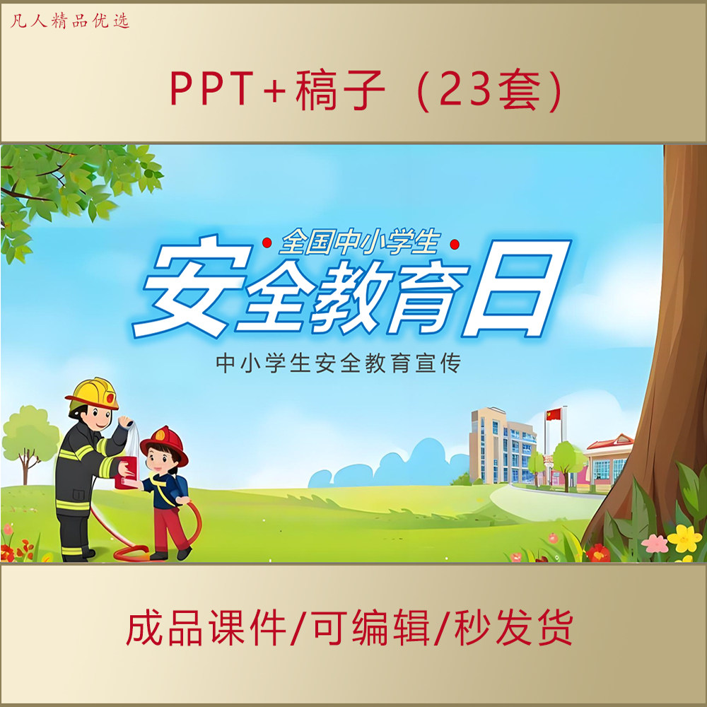中小学生校园安全教育PPT课件全国中小学生安全教育主题班会AL389