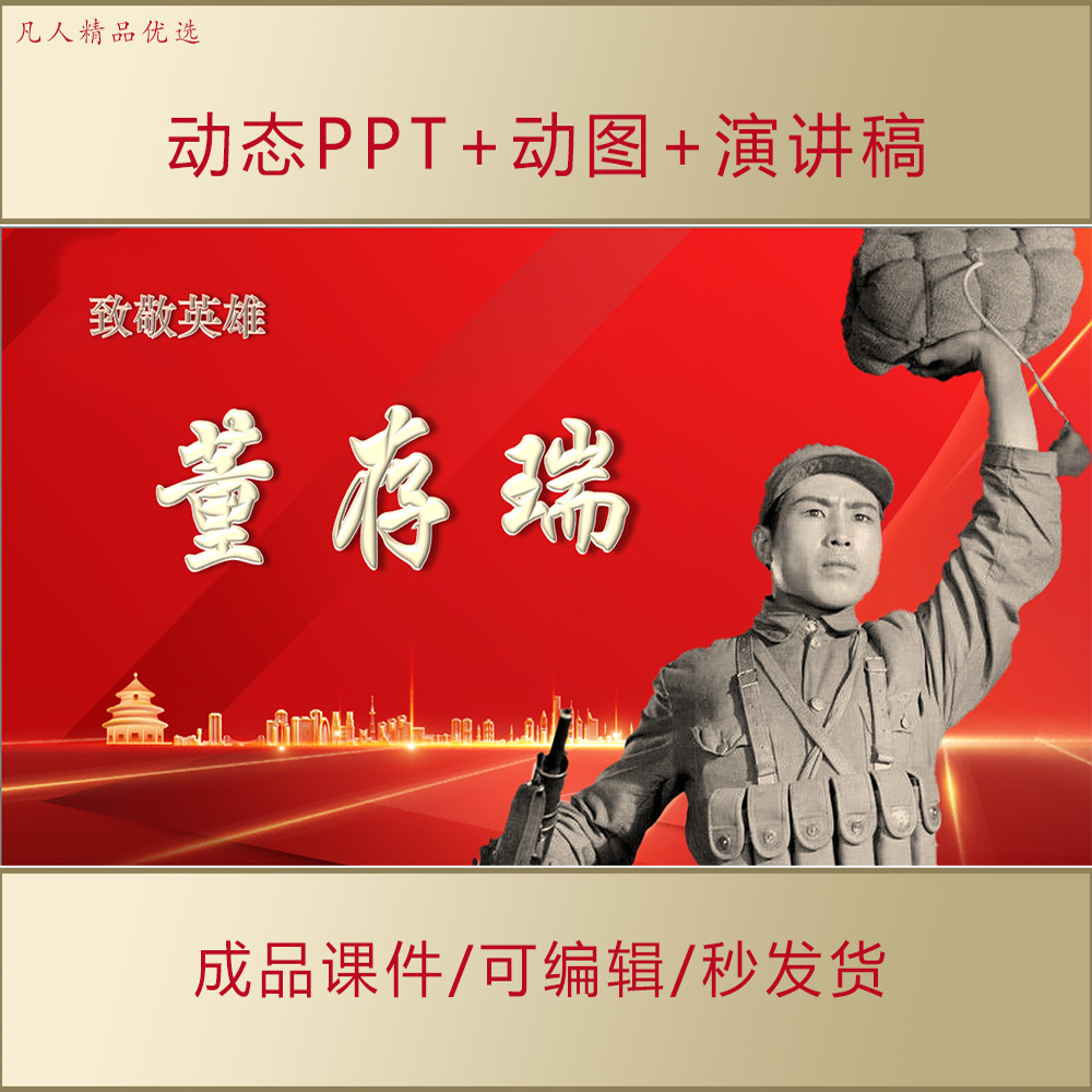 英雄董存瑞事迹PPT小学生讲红色故事课件致敬英雄主题演讲AL 539