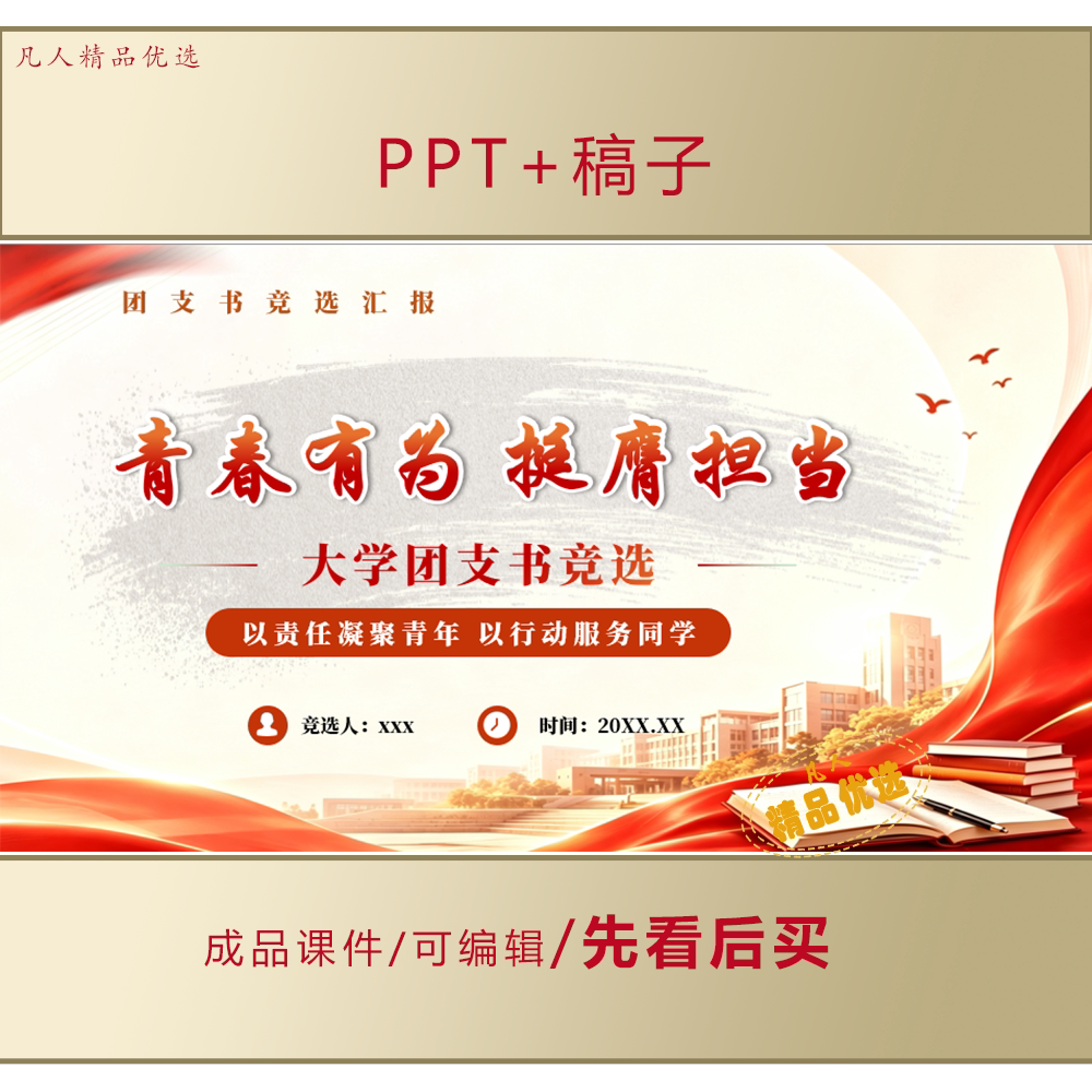 大学生团支书竞选PPT课件+讲稿LJ590