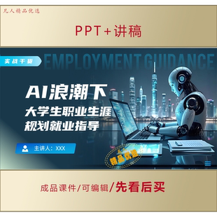 AI浪潮下大学生职业生涯PPT规划就业指导课件+稿子LJ305