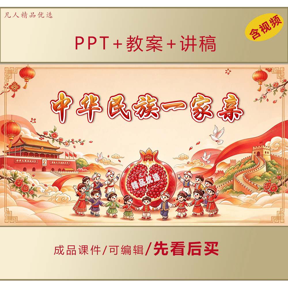 中华民族一家亲PPT民族团结主题班会课件+教案+讲稿LJ696