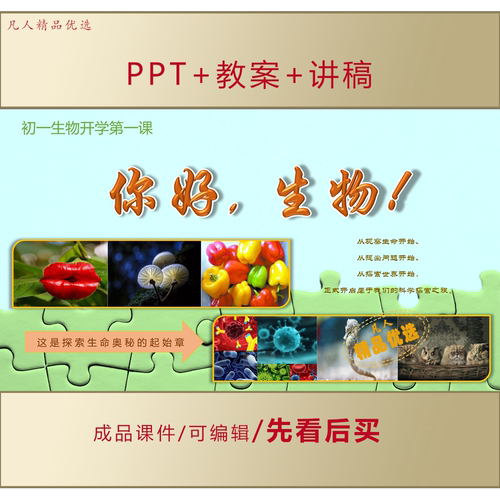 初一新生七年级生物开学第一课PPT课件+教案+讲稿LJ398