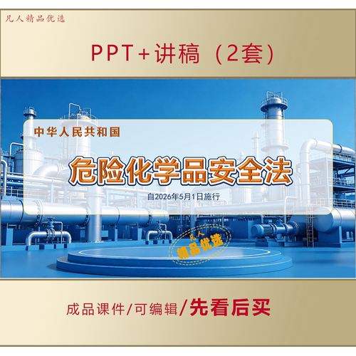 2026中华人民共和国危险化学品安全法ppt课件学习解读视频LJ665