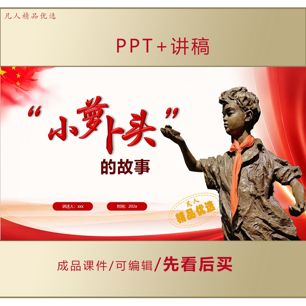 小萝卜头的故事PPT红色故事我来讲主题讲座课件+讲稿LJ629