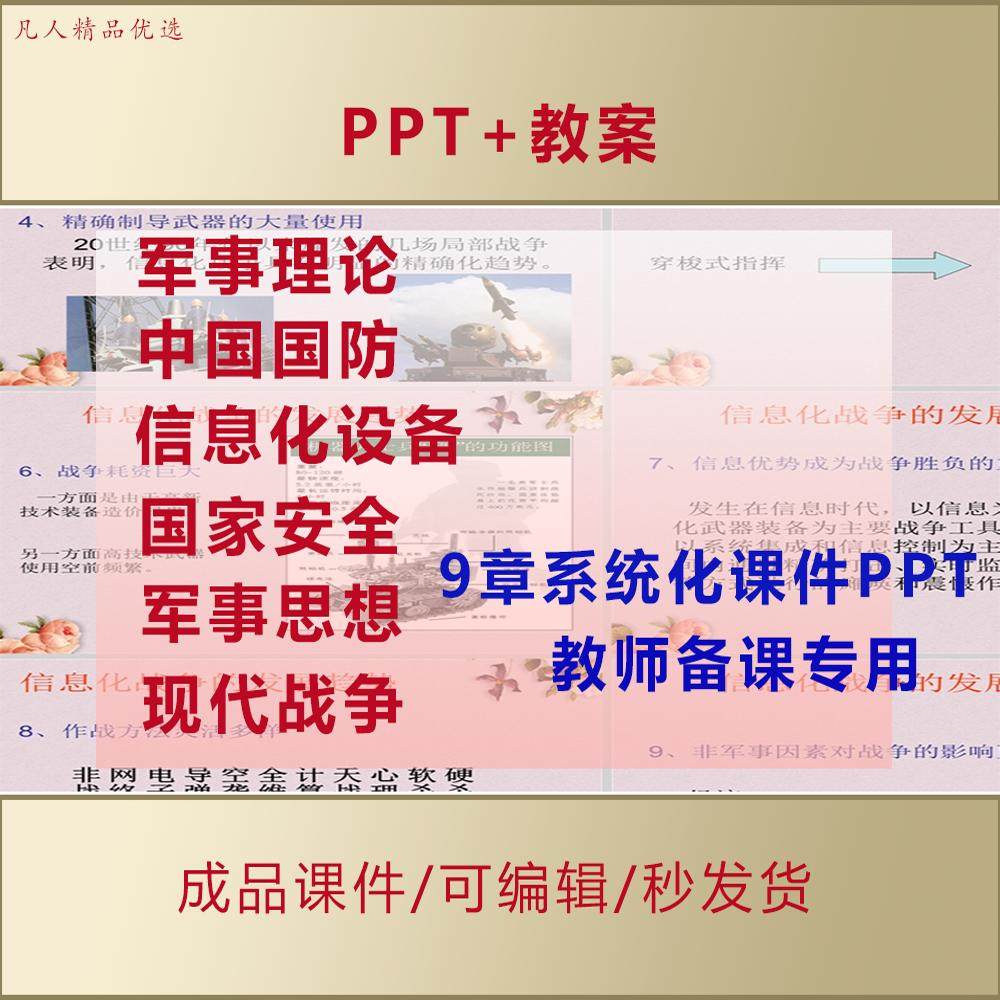军事理论课件PPT信息化设备国家安全军事思想中国国防现代战争130图片