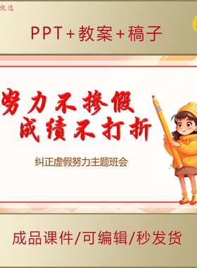 中小学生纠正假努力PPT努力不掺假成绩不打折主题班会课件AL625