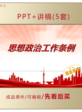 思想政治工作条例PPT解读课件LJ300