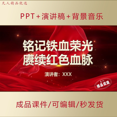 红色故事我来讲主题宣讲PPT铭记铁血荣光赓续红色血脉演讲课件871