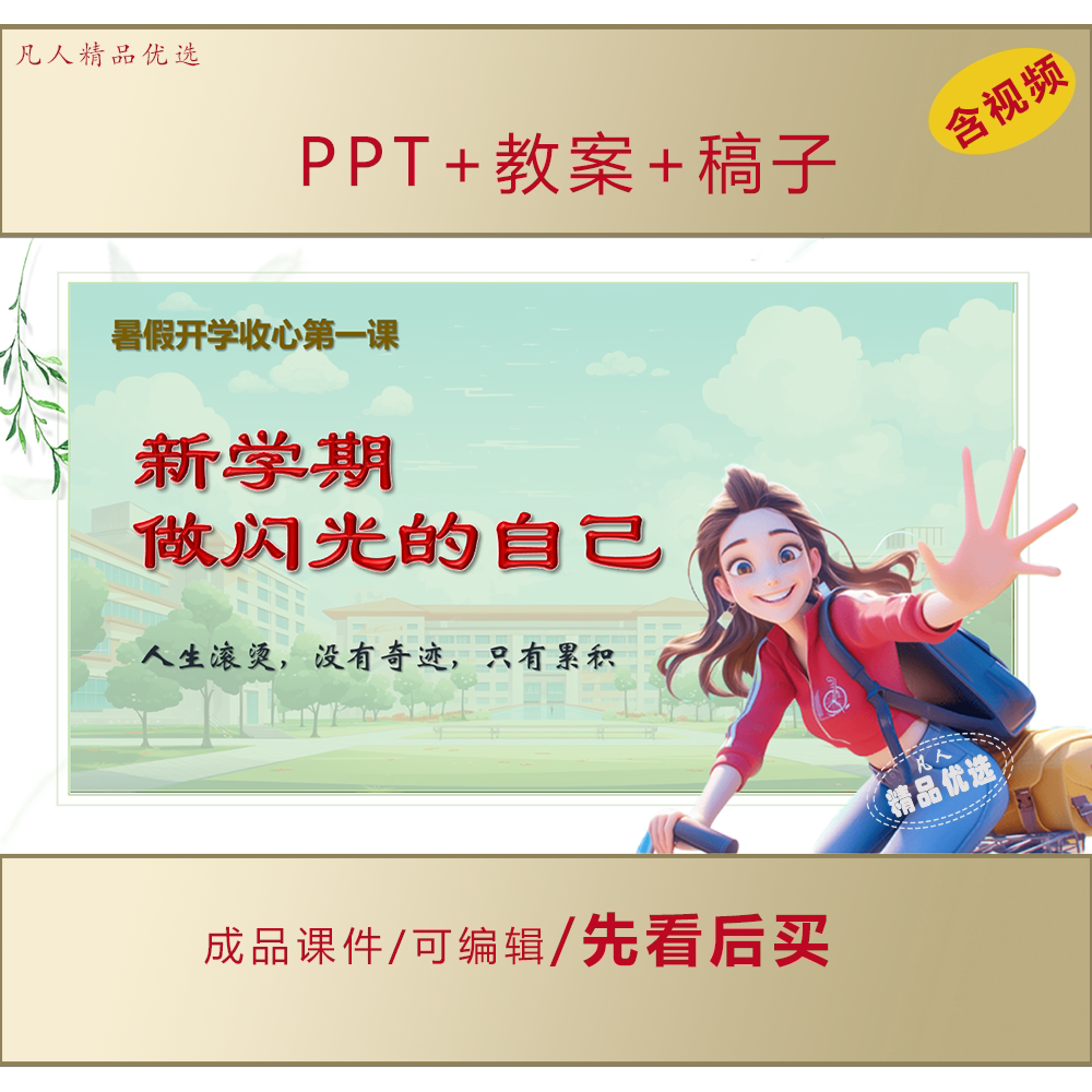 中小学秋季开学第一课PPT新学期做闪光的你课件人生滚烫AL851
