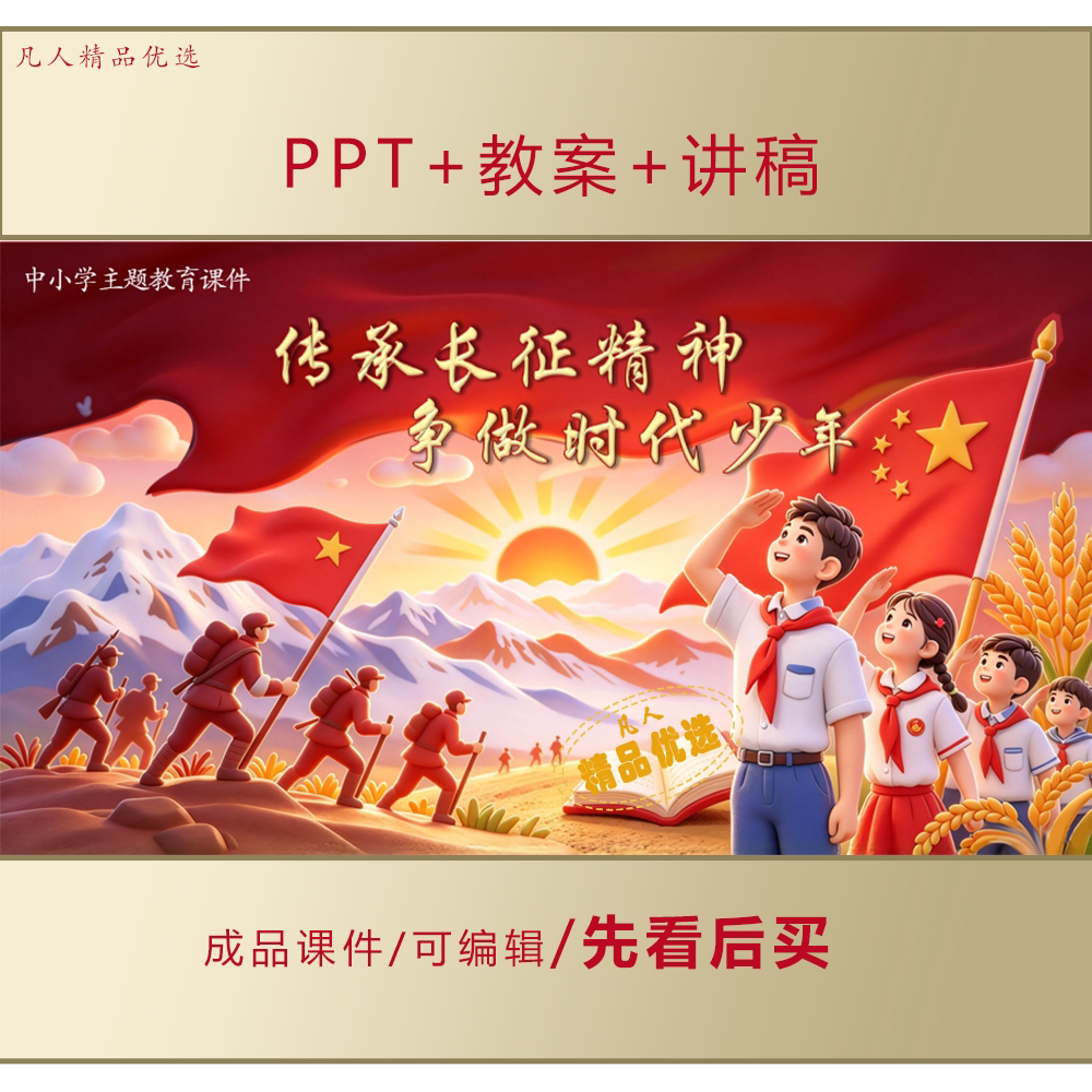 小学生传承长征精神争做时代少年主题班会PPT课件+教案+讲稿LJ709