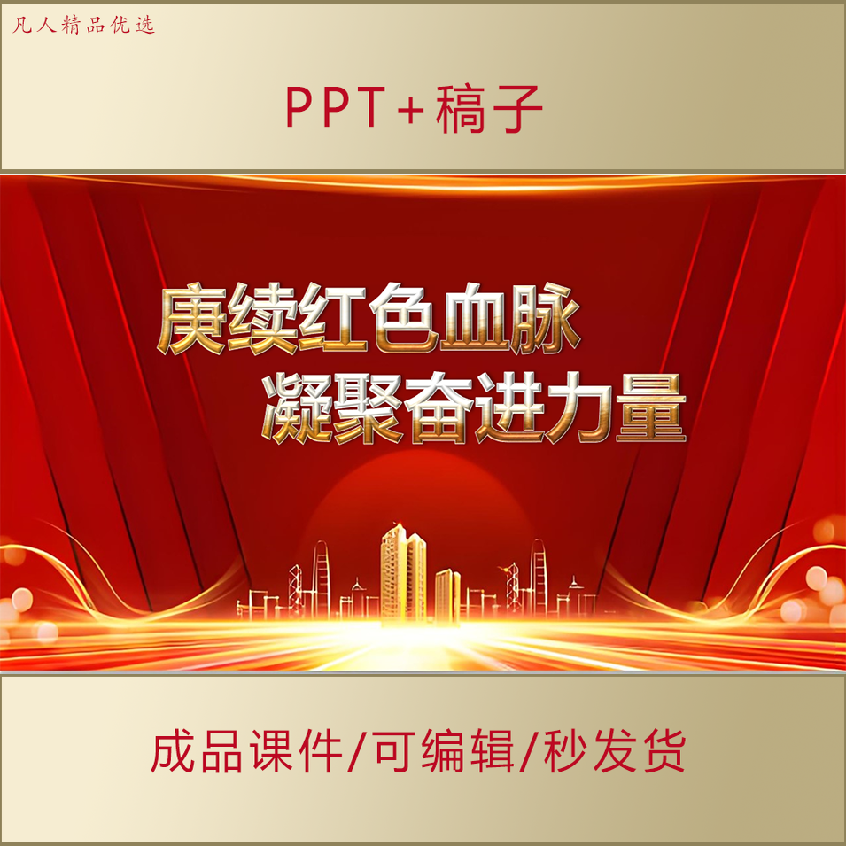 初高中大学生校长思政PPT赓续红色血脉凝聚奋进力量演讲课件AL700
