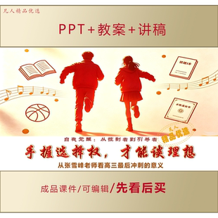 高三秋季开学冲刺PPT手握选择权才能谈梦想主题班会课件LJ287