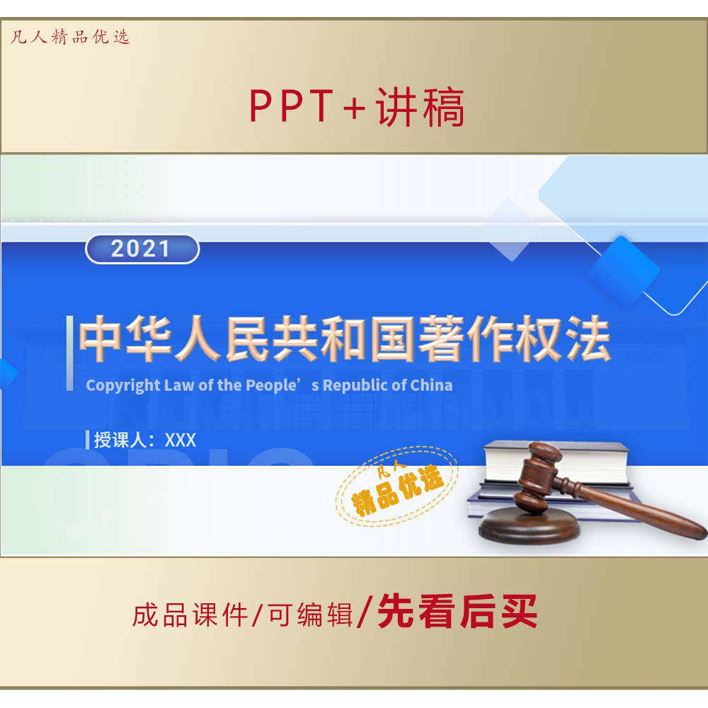 中华人民共和国著作权法新旧对比亮点解读ppt课件LJ663