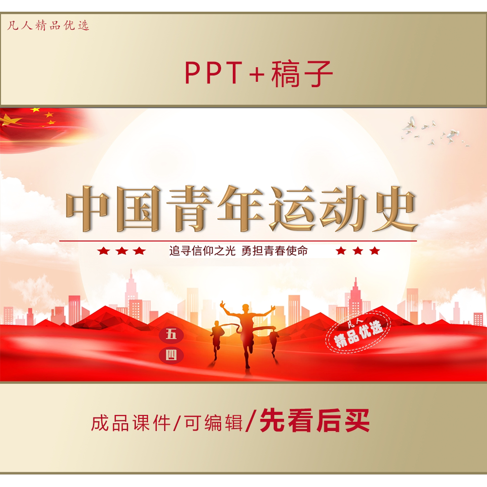 中国青年运动史PPT团课课件LJ678