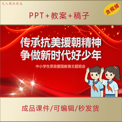 中小学思政PPT课件传承抗美援朝精神做时代好少年主题班会队会323