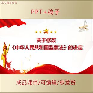 学习解读关于修改《中华人民共和国监察法》的决定PPT课件AL238