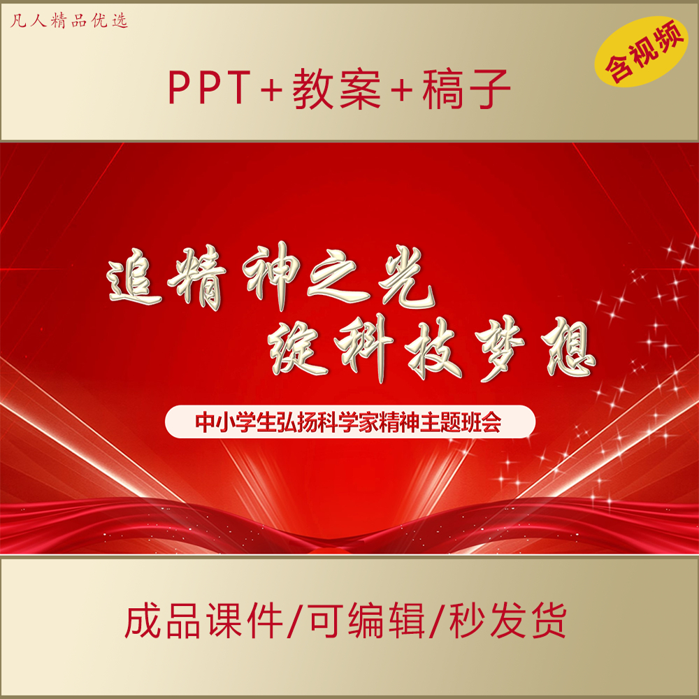 中小学生弘扬科学家精神PPT课件追精神之光爱国励志主题班会AL399