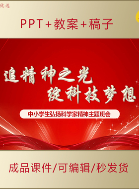 中小学生弘扬科学家精神PPT课件追精神之光爱国励志主题班会AL399