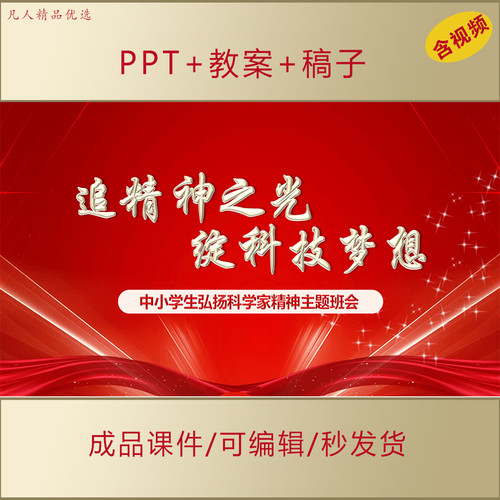 中小学生弘扬科学家精神PPT课件追精神之光爱国励志主题班会AL399