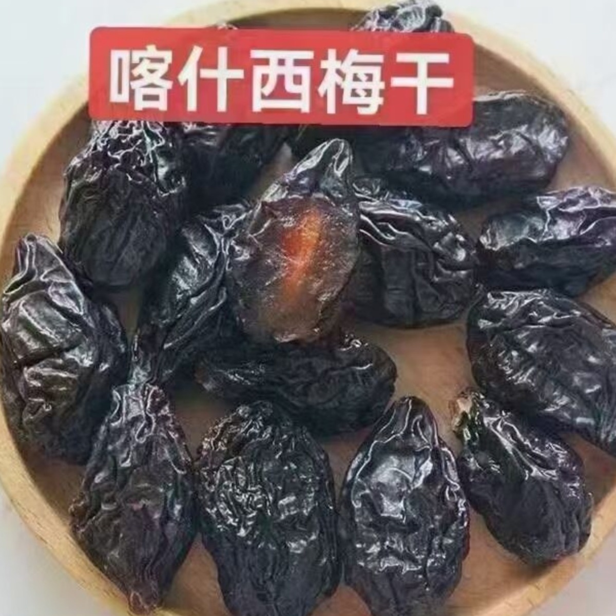 新疆西梅干无糖无添加新疆喀什特产低脂特级天然无蔗糖梅子