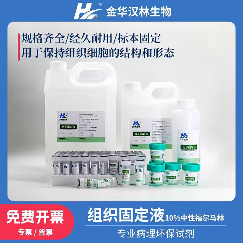 10%中性福尔马林固定液标本固定液福尔马林汉林生物标本保存液,工业油品/胶粘/化学/实验室用品,胶粘剂/胶水,淘宝优惠券,粉丝福利购,淘宝优惠卷