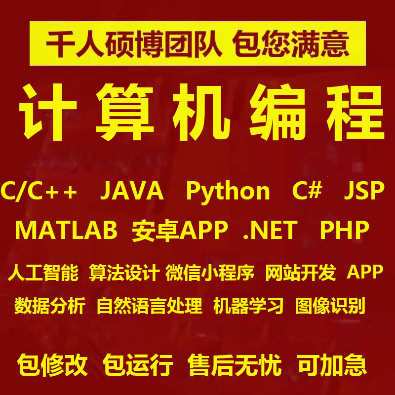 python代编程c语言java代码编写程序代做编程接单安卓app开发定制-封面