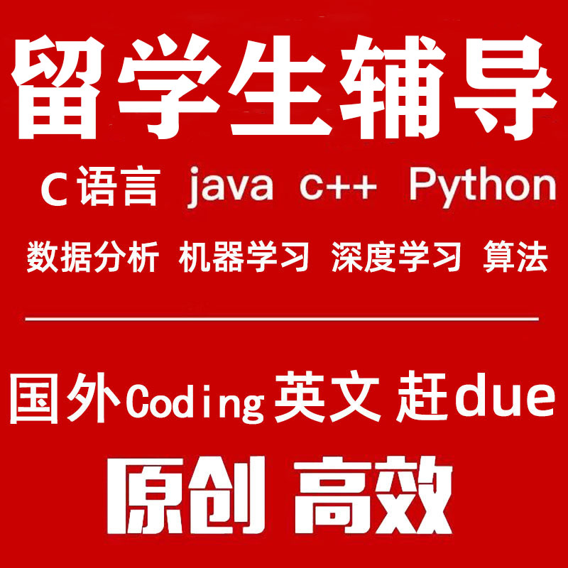 留学生java代编程C语言代码C++数据结构python算法机器学习CS辅导