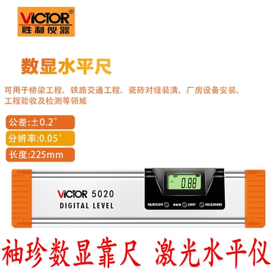 VICTOR胜利VC5020/5020L/5040/5060/5100数显水平尺长短靠尺激光