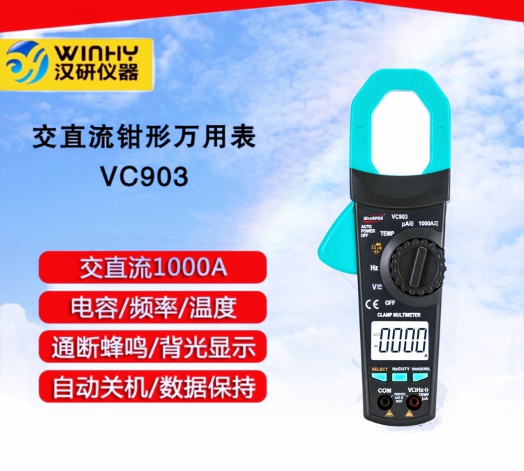 汉研VC903钳形电流表 电压电容温度真有效值 钳口31mm交直流1000A