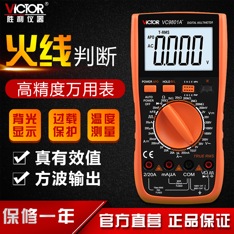 胜利VC9801A+ 9802/4/5/8数字万用表方波电导电感火线温度三极管