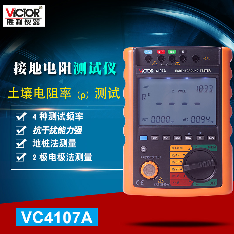胜利VC4107A/B接地电阻测试仪防雷工程土壤电阻率高精度无棒测量