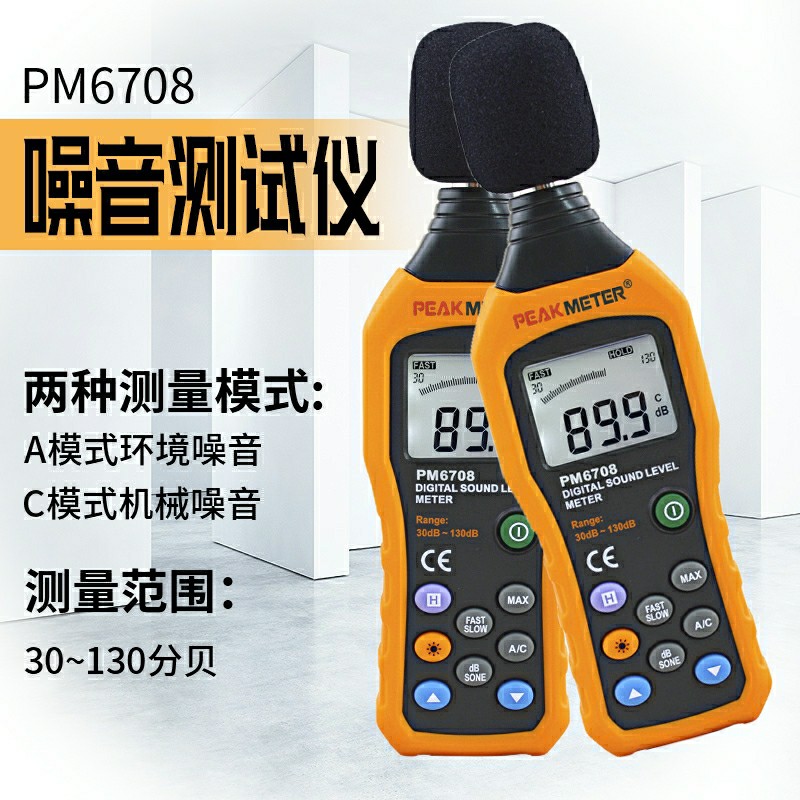 华谊MS6708数字自动量程噪音测量计PM6708高精度分贝测试仪声级计