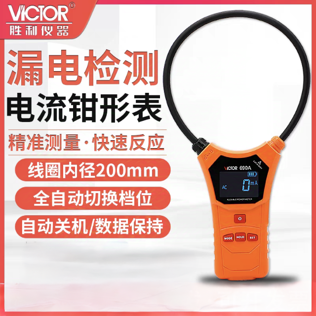 胜利VC690A/B钳型电流表柔性线圈大口径毫安漏电流测量软线钳形表