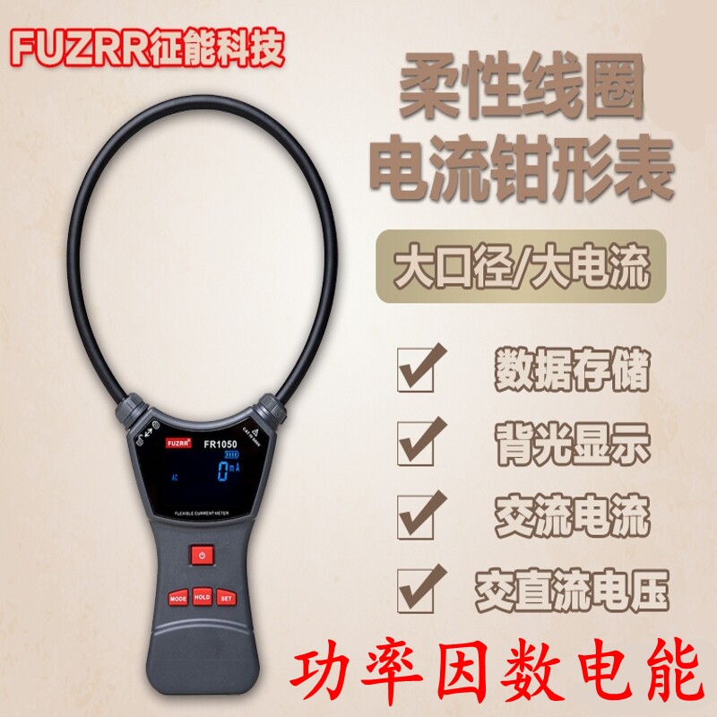征能FR2050E柔性钳形表交流电压电流相序有无功视在功率因数电能