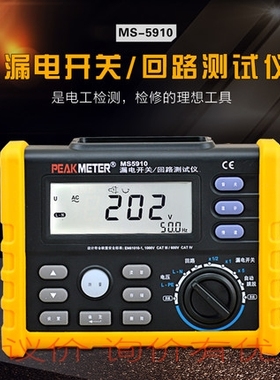 华谊MS5910漏保检测仪数显触电保护器动作测试表电工安装跳脱检测