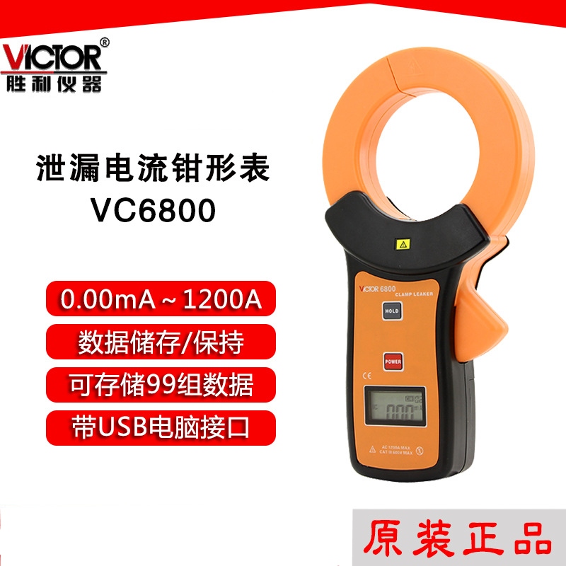 胜利VC6800 钳形漏电流表交流0.01mA-1200A毫安 钳口φ68mm万用表 五金/工具 其它仪表仪器 原图主图