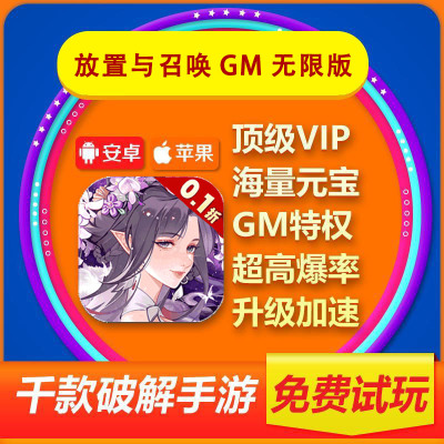 放置与召唤0.1折免费版GM无限版安卓苹果iOS通用