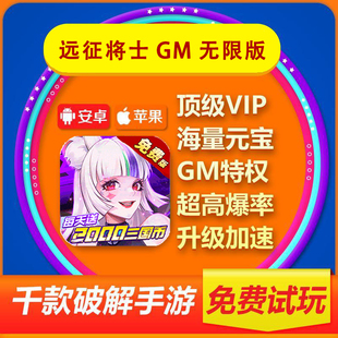 远征将士0.1折GM无限版三国手游安卓苹果通用