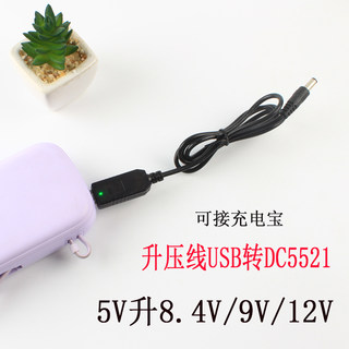 升压线5V转12V/9V/8.4V充电宝供电USB转DC5521路由器光猫音响水泵