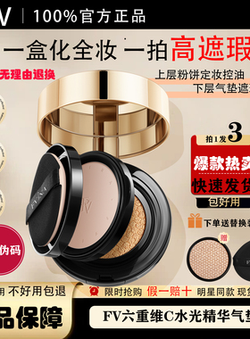 FV六重维C水光精华气垫霜不易脱妆遮瑕保湿持久粉底液定妆粉bb霜