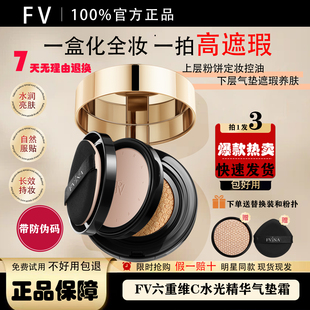 FV六重维C水光精华气垫霜不易脱妆遮瑕保湿 持久粉底液定妆粉bb霜