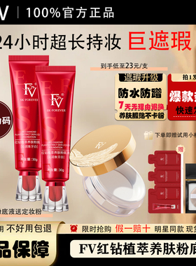FV粉底液正品持久不易脱妆控油干皮保湿旗舰店官方遮瑕BB霜定妆粉